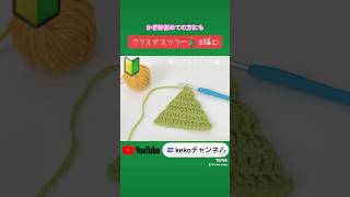 編み方動画公開❣️ #かぎ針編み #crochet #クリスマスツリー#初心者#編み方#簡単#kekoチャンネル #crochet #ハンドメイド