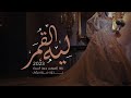 زفتي كامله بدون حقوق +بدون موسيقى+بدون اسماء +مجانيه ( ليه القمر)