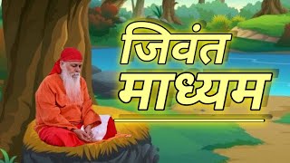 पद्धति कोई भी हो,ध्यान सिर्फ परमात्मा का ही होता है...मार्गदर्शन BY🎙️सदगुरु श्री शिवकृपानंद स्वामीजी