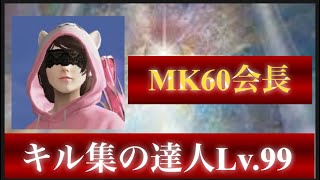 【荒野行動】大会勢を完全に超えている。キル集を作るのはこの猛者が1番…？【MK60会会長】