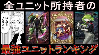 【グラサマ】最強ユニットランキング「物理アタッカー編」2023年1月最新版【グランドサマナーズ】