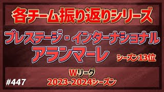 【Wリーグ】#447 2023-2024 振り返りシリーズ アランマーレ秋田編【KATTENI WJBL news】