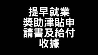 提早就業獎助津貼申請書及給付收據