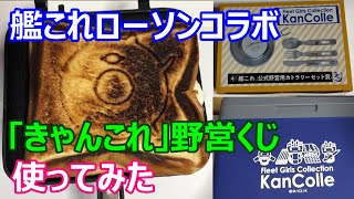 艦これローソンコラボ 「きゃんこれ」野営くじ ホットサンドメーカー  使ってみた  KanColle