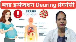 Blood Infection during pregnancy/सेप्सिस बीमारी क्या है/सेप्सिस कितने प्रकार का होता है//