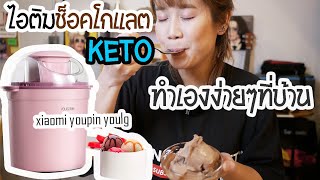 อร่อย ไม่อ้วน : รีวิวทำไอศครีมช็อคโกแลตสูตร KETO  ด้วยเครื่องทำไอศครีม Xiaomi Youpin Youlg