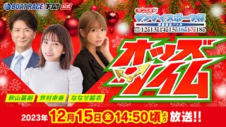 12/15(金)【4日目】サンケイスポーツ杯　準優進出バトル【ボートレース下関YouTubeレースLIVE】