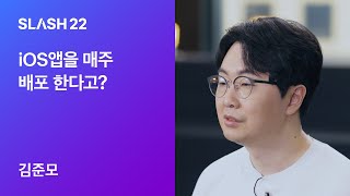 토스ㅣSLASH 22 - iOS앱을 매주 배포 한다고?