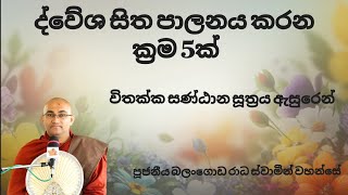 ද්වේශ සිත පාලනය කරන  ක්‍රම 5ක්