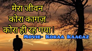 मेरा जीवन कोरा कागज़ कोरा ही रह गया,Movie- Koraa Kaagaz, 🎶 Mera jeewan koraa kaagaz -with Lyrics