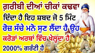 50 ਕਰੋੜ ਮੰਗੋਗੇ ਉਹ ਵੀ ਮਿਲ ਜਾਵੇਗਾ ਇਹ ਸ਼ਬਦ 5 ਮਿੰਟ ਸੁਣਕੇ ਜੇ ਯਕੀਨ ਨਹੀਂ ਤਾਂ ਅਜਮਾਕੇ ਦੇਖਲੋ #gurbani