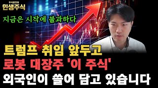 로봇 대장주 '이 주식' 트럼프 취임 앞두고 외국인이 쓸어 담고 있습니다, 지금은 시작에 불과합니다 [인생주식]