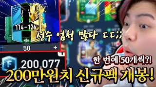 200만원치 스케줄?! 신규 패키지 50개씩 올까기 ㄷㄷ;; 피파모바일