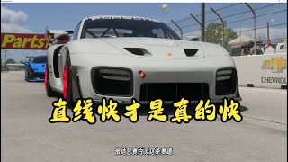 【极限竞速】保时捷935新车+赛百灵新赛道！体验一下版本最强直线车的快乐~