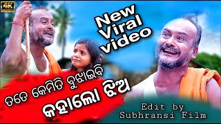 ଝିଅ ସହିତ ପୂର୍ଣ୍ଣ ମଉସା ର ନୂଆ viral video #Short #youtubesorts #trending #purnamousavideo