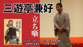 2014年12月26日　日本橋社会教育会館　三遊亭兼好独演会　人形町噺し問屋その54　『ごあいさつ』より