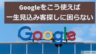 Googleをこう使えば一生見込み客探しに困らない【保険営業のコツ】