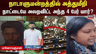 Parliment Attack | நாடாளுமன்றத்தில் அத்துமீறி நாட்டையே அலறவிட்ட அந்த 4 பேர் யார்? | Who Are They