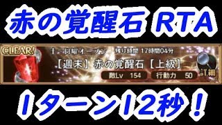 【アークザラッドR】赤の覚醒石「上級」RTA、1ターン12秒！（更新）