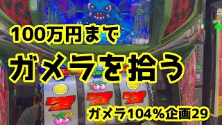 【ガメラ】【期待値】ガメラ104％検証㉙　100万円までガメラを拾い続ける【ガメ活】パチスロで100万円記帳したいVo.153