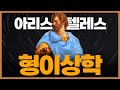 아리스토텔레스 《형이상학》 ─ '있는 것'에 관한 모든 것