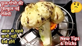 चूल्हे में जलाकर🔥फूलगोभी की इस रेसिपी को एकबार बनाओगे तो सारे तरीके भूल जाओगे | Fulgobhi ka Paratha