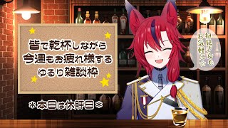 【#雑談】今週も皆でお疲れ様するお喋り枠🐺＋配信告知有🎲【#初見さん大歓迎】