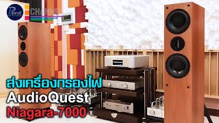 ส่งเครื่องกรองไฟสำหรับเครื่องเสียงไฮเอนด์(Hi-End) Audioquest Niagara-7000 by Piyanas team