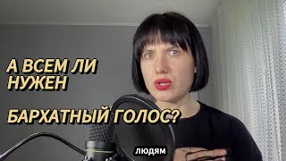 Бархатный голос. Всем ли нужен? Как избавиться от детского голоса