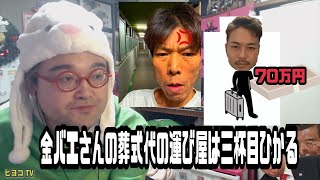 野田草履　金バエさんの葬式代の運び屋は三杯目ひかる　2024年11月26日