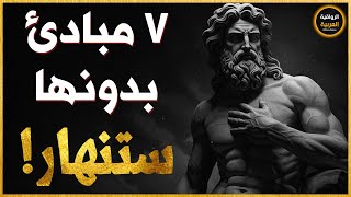 الحياة ضدك؟ 7 مبادئ رواقية ستجعلك أقوى من أي أزمة!