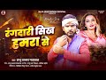 रंगदासी सिख हमरा से raju azad paswan rangdari sikh hamra se new maghi rangdari song 2025