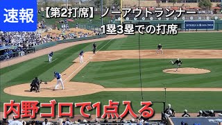 【第2打席】大谷翔平選手-ノーアウトランナー１塁3塁での打席-内野ゴロで1点入る