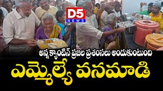 అన్న క్యాంటిన్‌ ప్రజల ప్రశంసలు అందుకుంటుంది :  ఎమ్మెల్యే వనమాడి | Anna Canteen @D5NEWS