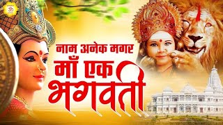 नाम अनेक मगर माँ एक भगवती | Mata Rani Ke Pyare Bhajan | Jai Mata Di | Bhakti Astha | Devi Geet