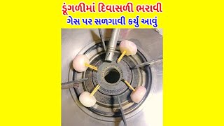 ડુંગળીમાં દીવાસળી ભરાવી અને પછી ગેસ પર સળગાવી કર્યું આવું !! #kitchen #home #homecare #onion