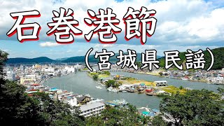 石巻港節 (宮城県民謡) 　唄：みなさぶろう