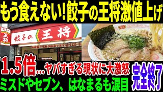 餃子の王将が超絶値上げ！ミスドやはなまるうどんも…ヤバすぎる物価高に消費者ブチギレ