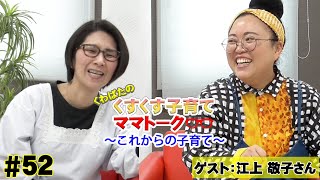 【ゲスト：ニッチェ 江上敬子】くすくす子育てママトーク〜これからの子育て〜【育児】 ５３回【くわばたりえ】