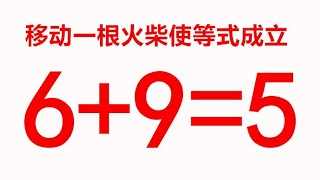 趣味智力题，移动一根火柴使6+9=5成立，可能100个人只有2人答出