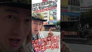 JOSTAR新曲『スターダスト』が新宿靖国街頭ビジョンでプロアーティスト大ヒット3曲として夜はかなり音量🔈大きめに流れて爆笑のナレーションも町中に響く‼︎後1週間⁇