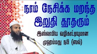 நாம் நேசிக்க மறந்த இறுதி தூதரும் இஸ்லாமிய வழிகாட்டியுமான முஹம்மது நபி (ஸல்) | Adhil Hassan Dawah