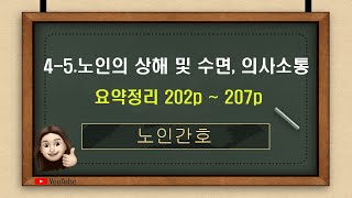 [노인간호]4-5. 노인의 상해 및 수면, 의사소통 요약정리(교과서202p~207p)