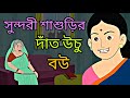 Dant Uchu Bou || Rupkothar Golpo || Bengali Story || Rongiin Golpo || Animation Story II