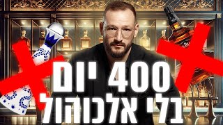 400 יום בלי אלכוהול | רון לנדסמן