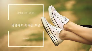 발랄브금 / 귀여운 브금 / 가벼운 브금 /  바코피아노 / 비제이 먹방 브금 / 방송 브금 / 반복재생