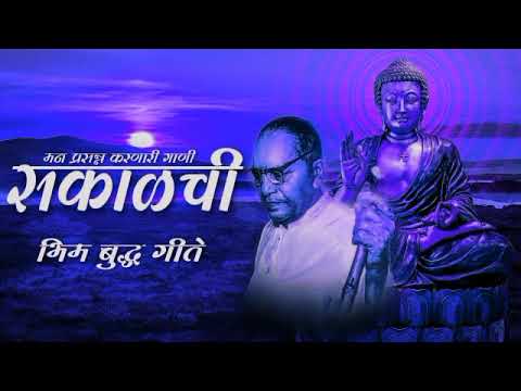 Jay Bhim Superhit Nonstop Song | मन प्रसन्न करणारी सकाळची भीम बुद्धांची ...