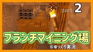 【マイクラ】洞窟探索＆ブランチマイニング場作り！「孤島クラフト」part2【ゆっくり実況】