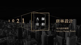 大師有約 ｜唐林建築室內設計-廖韋強｜幸福空間