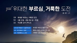 2025 빛내리 교회 토요 새벽부흥회/영광스러운 보내심/사도행전 1:8/이상훈 교수